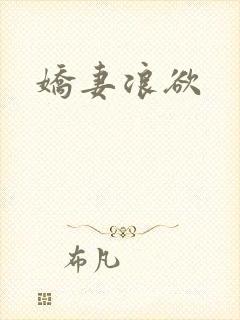 娇妻浪欲封面