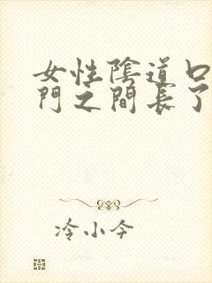 女性阴道口和肛门之间长了个疙瘩