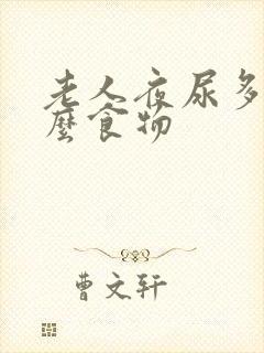 老人夜尿多吃什么食物