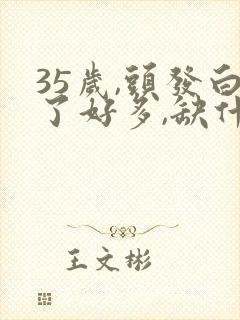 35岁,头发白了好多,缺什么吗