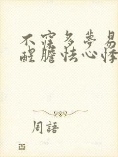 不寐多梦易于惊醒胆怯心悸倦怠气短