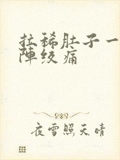 拉稀肚子一阵一阵绞痛