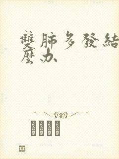 双肺多发结节怎么办封面