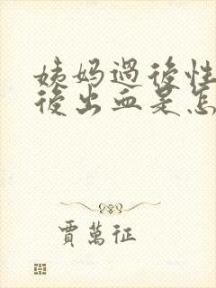 姨妈过后性生活后出血是怎么回事