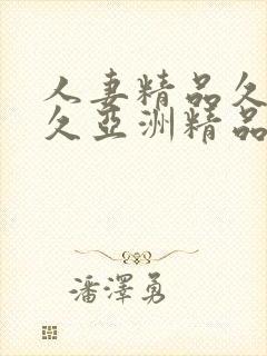 人妻精品久久久久亚洲精品