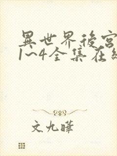 异世界后宫物语1~4全集在线观看