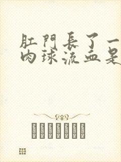 肛门长了一个小肉球流血是怎么回事