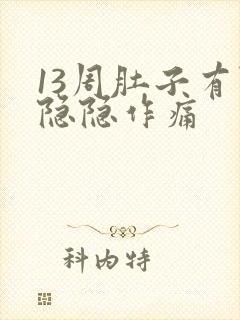 13周肚子有点隐隐作痛