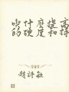 吃什么提高男人的硬度和持久力