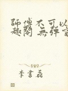 师傅不可以 笔趣阁 无弹窗封面