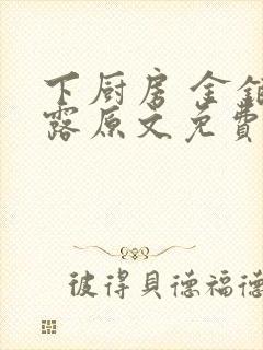 下厨房 金银花露原文免费读书