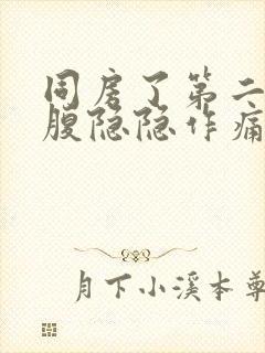 同房了第二天小腹隐隐作痛