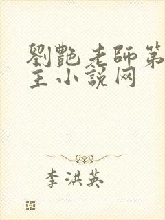 刘艳老师第一版主小说网