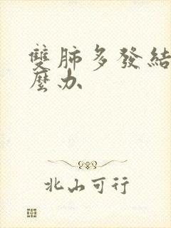 双肺多发结节怎么办