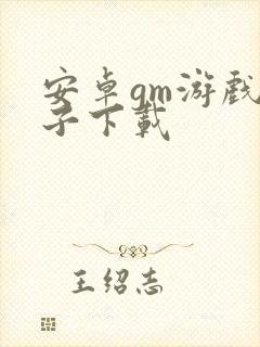 安卓gm游戏盒子下载