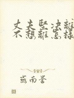 丈夫坚决离婚我不想离怎样挽救封面