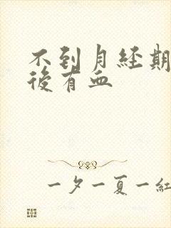 不到月经期同房后有血