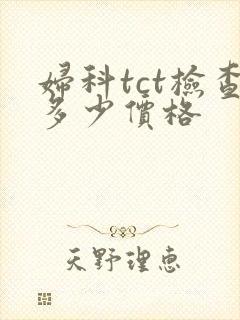 妇科tct检查多少价格