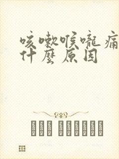 咳嗽喉咙痛有痰什么原因