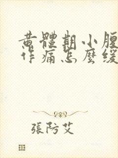 黄体期小腹隐隐作痛怎么缓解