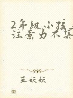 2年级小孩上课注意力不集中