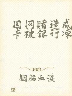 因网赌造成银行卡被银行冻结多久解冻封面