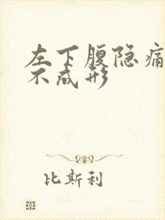 左下腹隐痛大便不成形