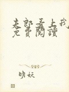 夫郎看上我全家免费阅读