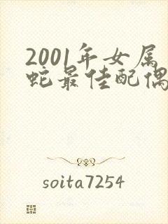 2001年女属蛇最佳配偶