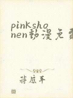 pinkshonen动漫免费播放