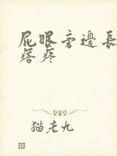 屁眼旁边长硬疙瘩疼