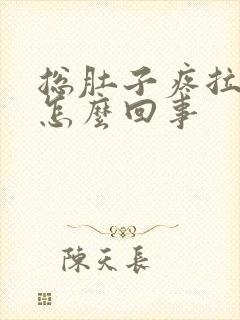 总肚子疼拉稀是怎么回事