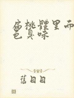 扁桃体里面有白色臭味