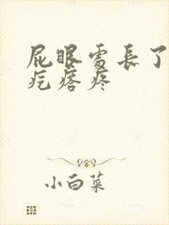 屁眼处长了个硬疙瘩疼