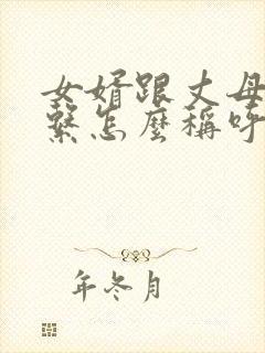 女婿跟丈母娘关系怎么称呼