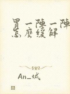 胃一阵一阵绞痛怎么缓解封面