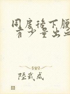 同房后下腹胀痛 有少量出血封面