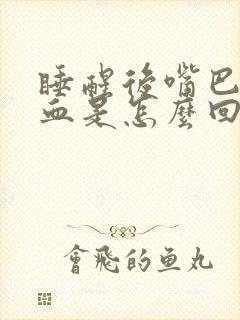 睡醒后嘴巴里有血是怎么回事