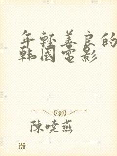 年轻善良的嫂子韩国电影