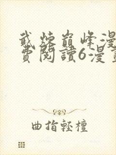 武炼巅峰漫画免费阅读6漫画