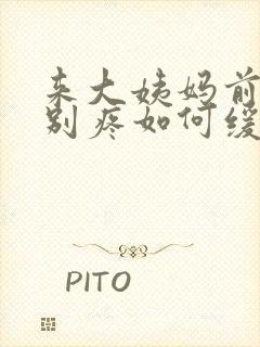 来大姨妈前胸特别疼如何缓解