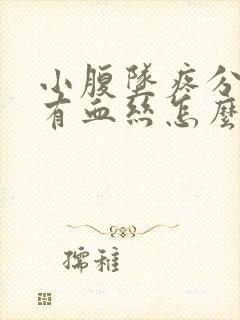 小腹坠疼分泌物有血丝怎么回事