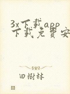 3x下载app下载免费安卓