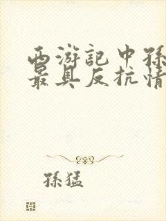 西游记中孙悟空最具反抗情节的