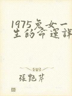 1975兔女一生的命运详解