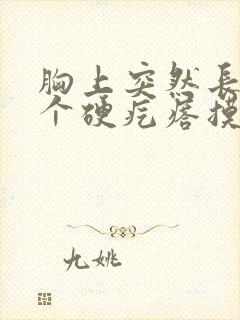 胸上突然长了一个硬疙瘩摸着疼