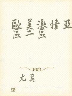 欧美激情亚洲一区二区