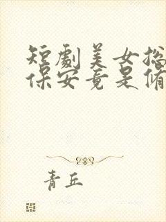 短剧美女总裁的保安竟是修仙大佬