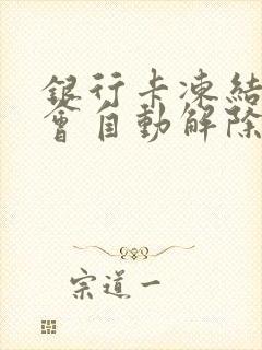 银行卡冻结半年会自动解除吗