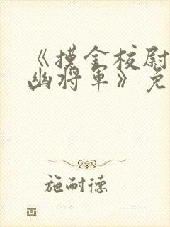 《摸金校尉之九幽将军》免费观看为